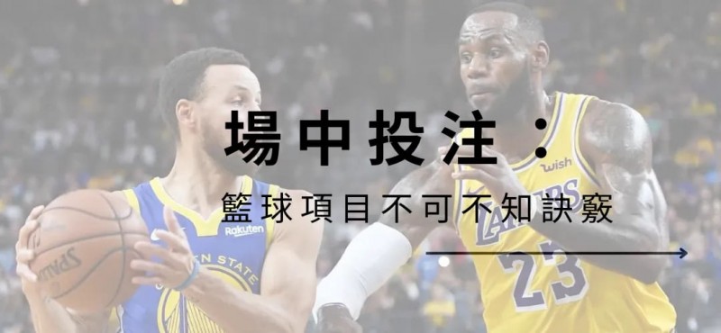 NBA场中投注该注意什么？学会这些诀窍提升你的胜率