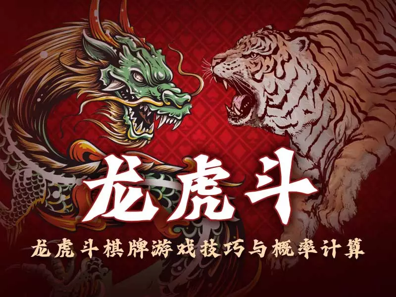 真人龙虎斗游戏玩法与奖金分配规则详解