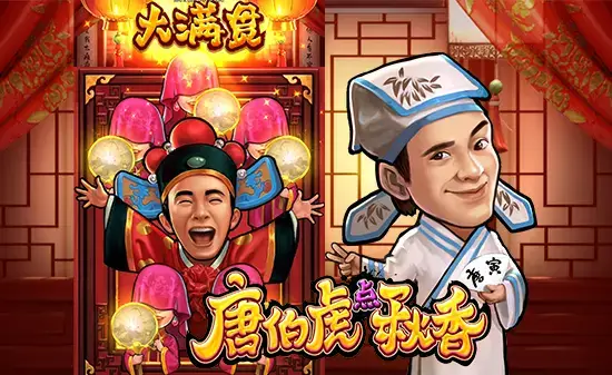 大发娱乐全新推出老虎机《唐伯虎点秋香》：才子佳人谱写水墨江南浪漫篇章