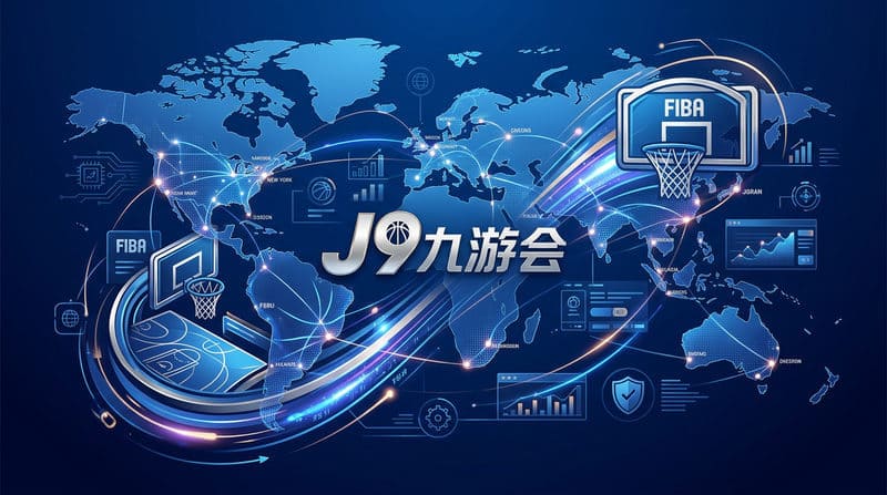 J9原生APP深度评测:秒级确认如何重塑2026世预赛滚球体验?