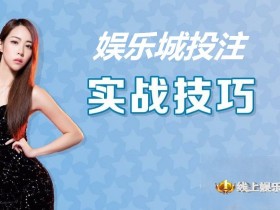 大发娱乐城投注技巧实战 –玩家实测攻略与赢钱心法