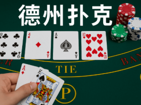 德州扑克线上竞技平台最新动态