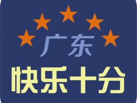 大发体彩“快乐十分”玩法常见问题解答